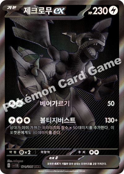 제크로무 ex 카드 이미지