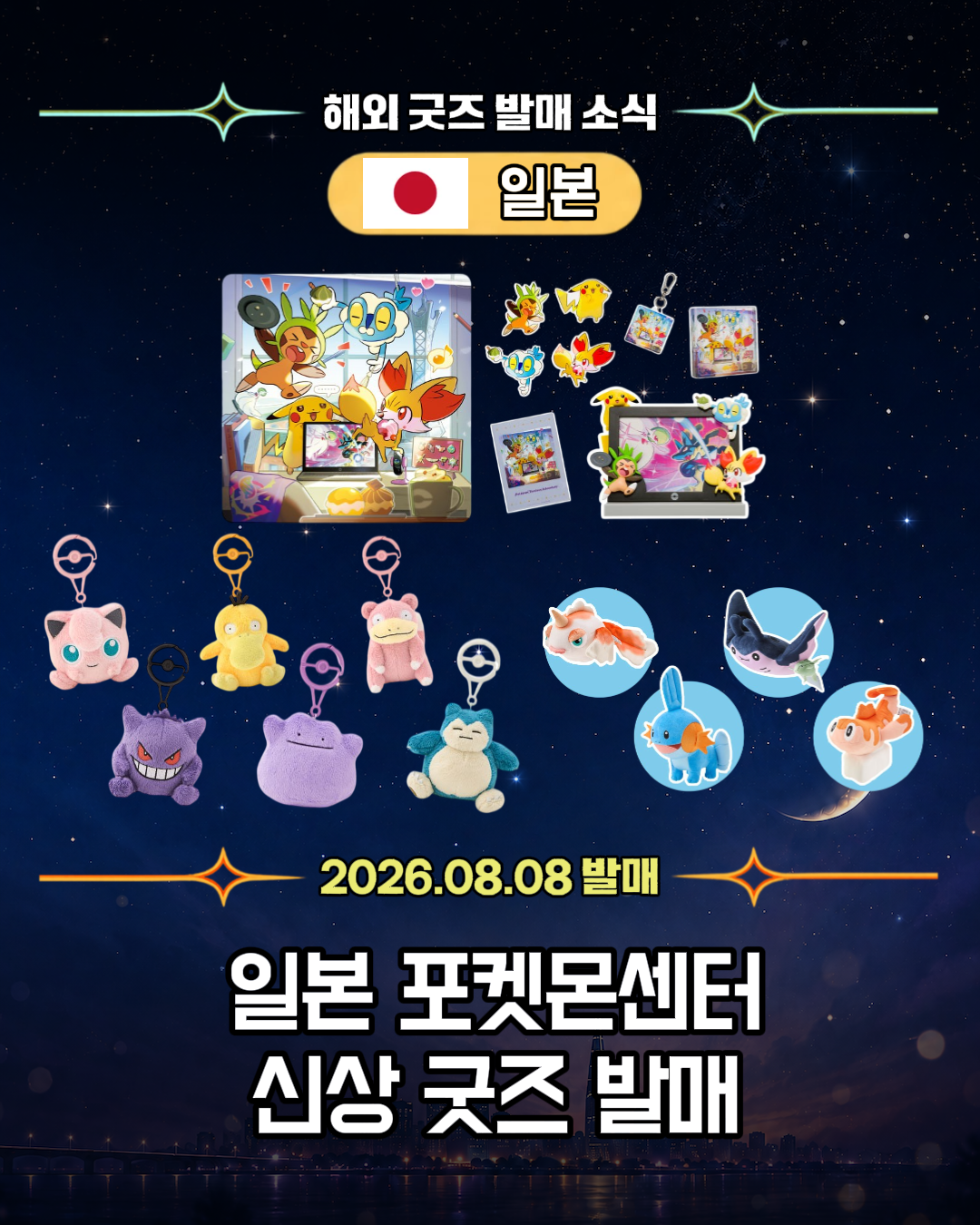 일본 포켓몬센터 신상 굿즈 발매