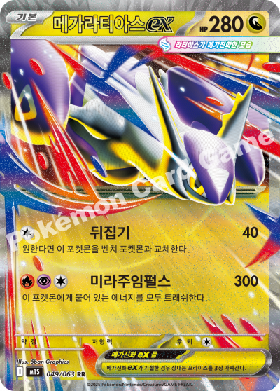 메가라티아스 ex 카드 이미지