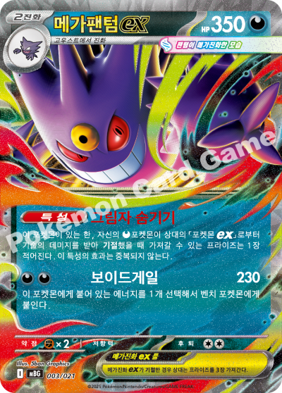 메가팬텀ex