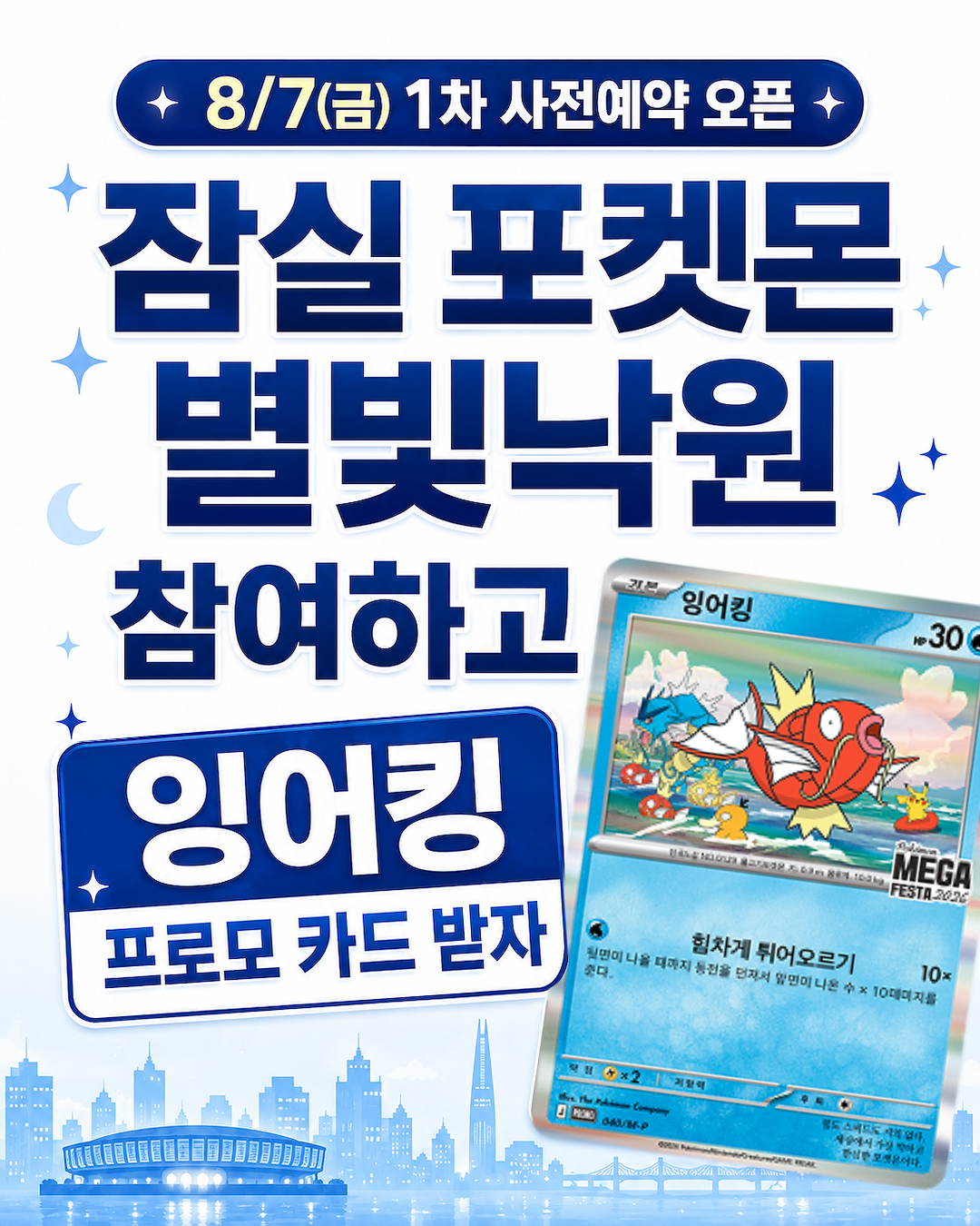포켓몬 메가페스타 2026 : 포켓몬 별빛 낙원