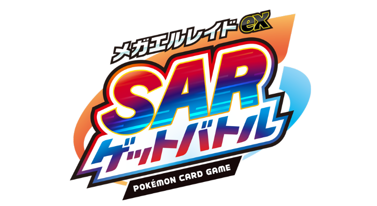 메가엘레이드 ex SAR 겟 배틀