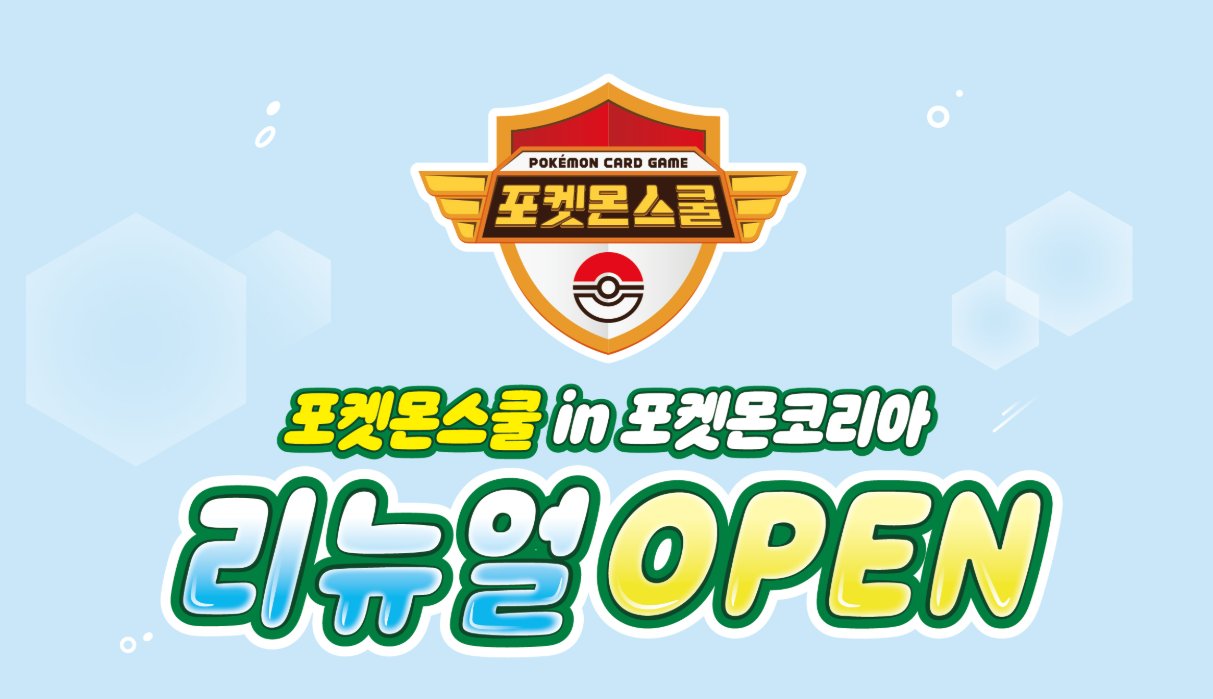 포켓몬스쿨 in 포켓몬코리아