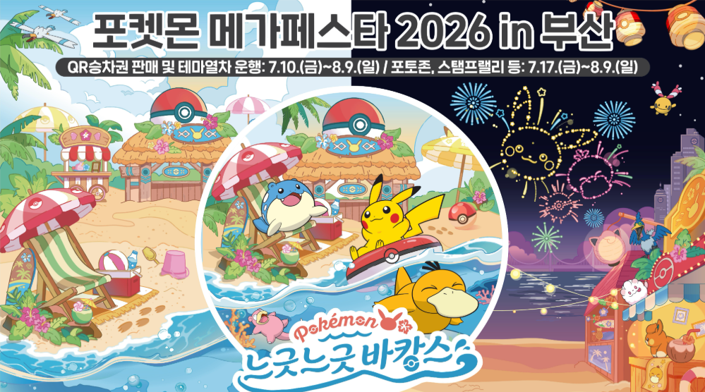 포켓몬 메가페스타 2026 in 부산 「느긋느긋 바캉스」
