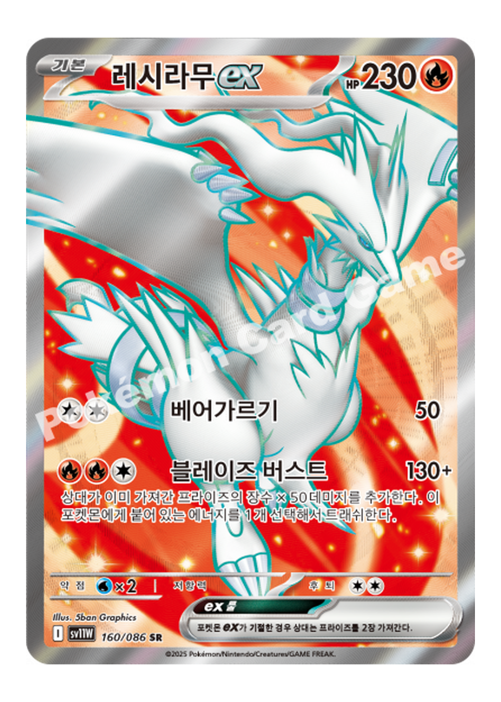 레시라무 ex 카드 이미지